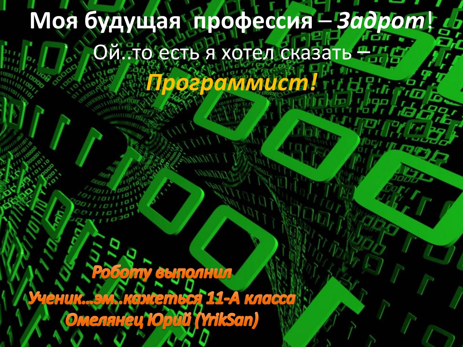Презентація на тему «Моя будущая профессия – программист» - Слайд #1