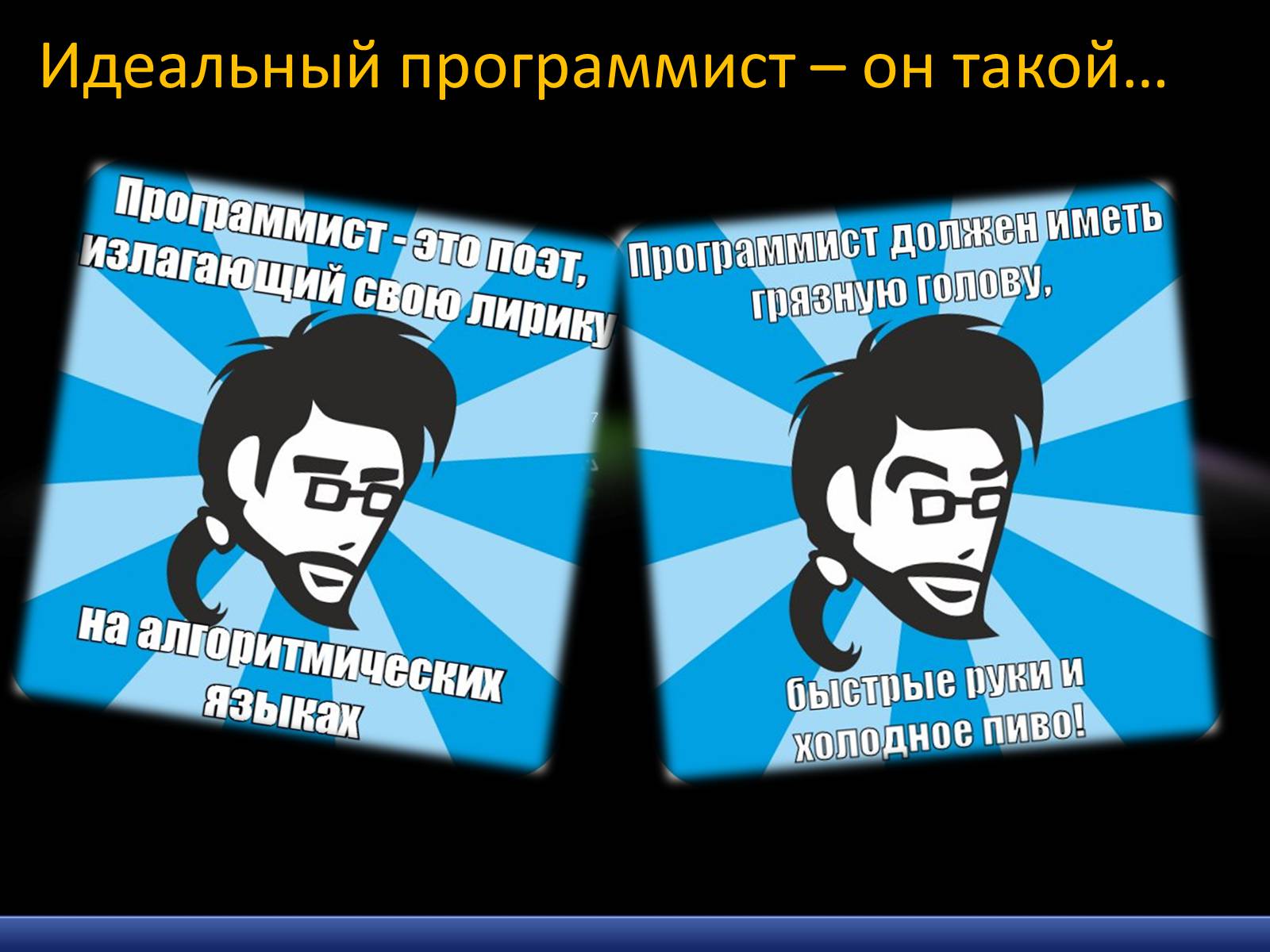 Презентація на тему «Моя будущая профессия – программист» - Слайд #13 Презентація на тему «Моя будущая профессия – программист» - Слайд #13