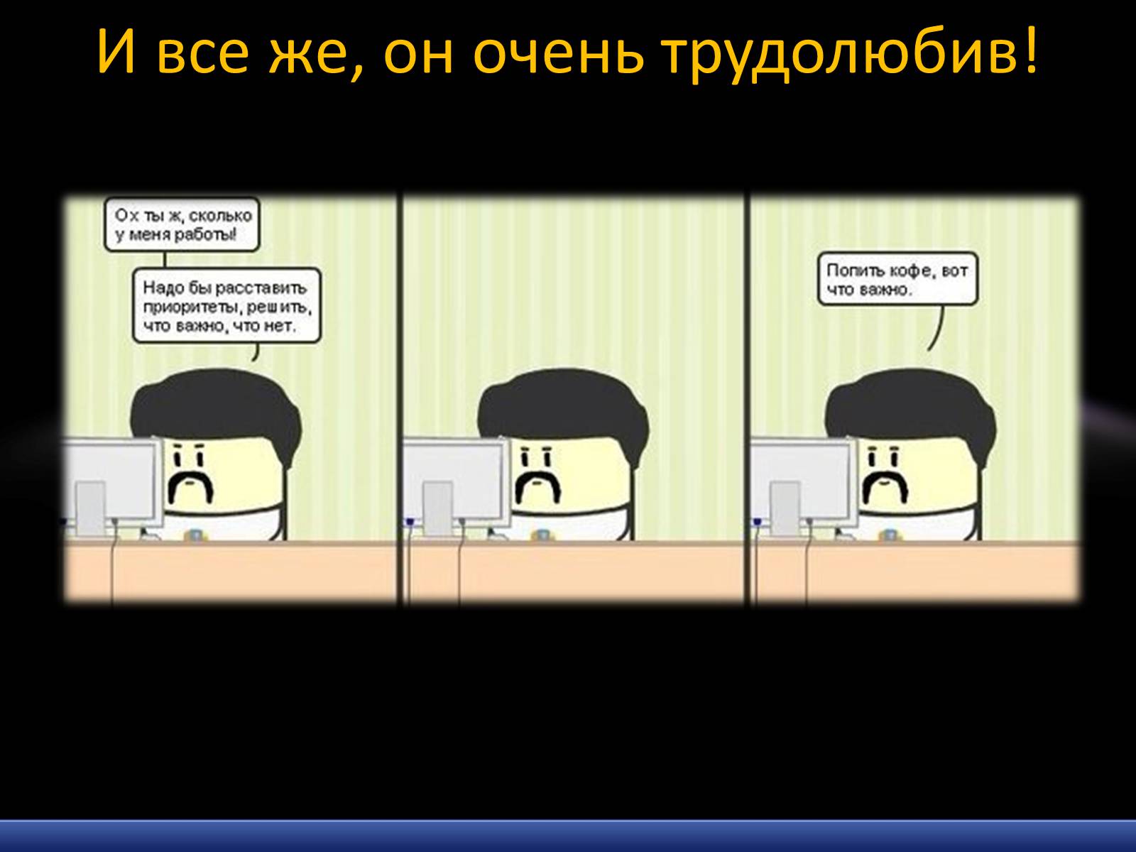 Презентація на тему «Моя будущая профессия – программист» - Слайд #16 Презентація на тему «Моя будущая профессия – программист» - Слайд #16