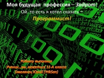 Презентація на тему «Моя будущая профессия – программист»