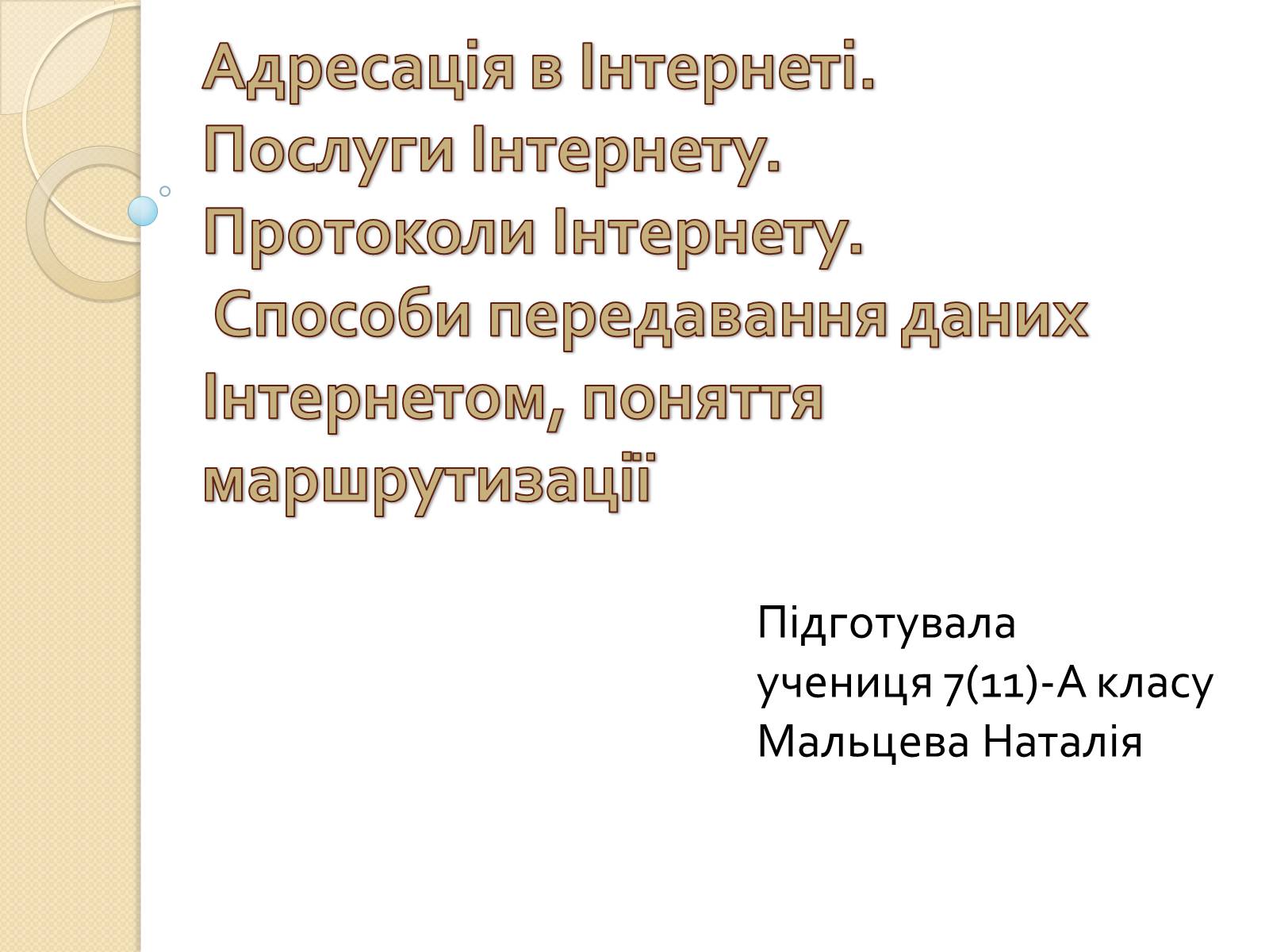 Презентація на тему «Адресація в Інтернеті» (варіант 2) - Слайд #1 Презентація на тему «Адресація в Інтернеті» (варіант 2) - Слайд #1