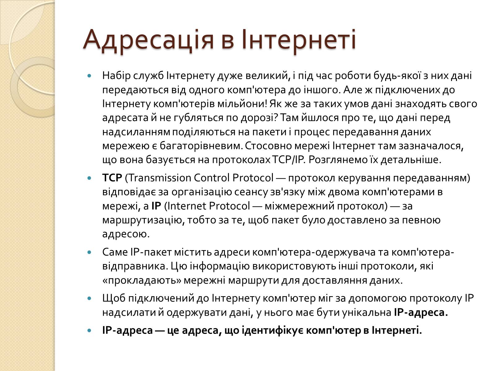 Презентація на тему «Адресація в Інтернеті» (варіант 2) - Слайд #2 Презентація на тему «Адресація в Інтернеті» (варіант 2) - Слайд #2