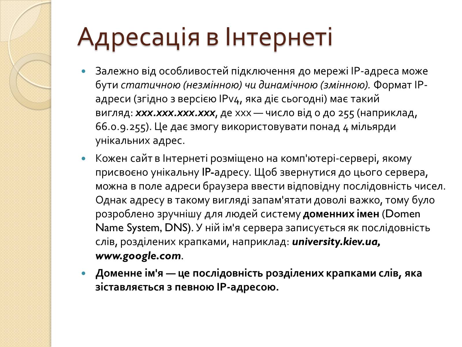 Презентація на тему «Адресація в Інтернеті» (варіант 2) - Слайд #3 Презентація на тему «Адресація в Інтернеті» (варіант 2) - Слайд #3