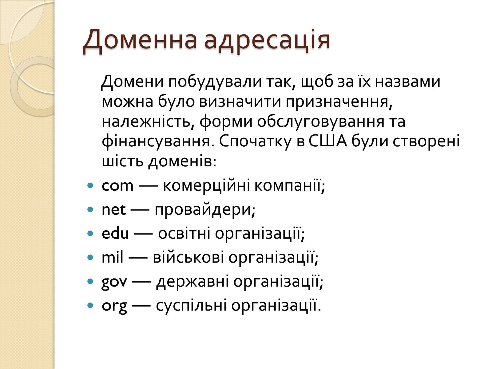 Презентація на тему «Адресація в Інтернеті» (варіант 2) - Слайд #4 Презентація на тему «Адресація в Інтернеті» (варіант 2) - Слайд #4