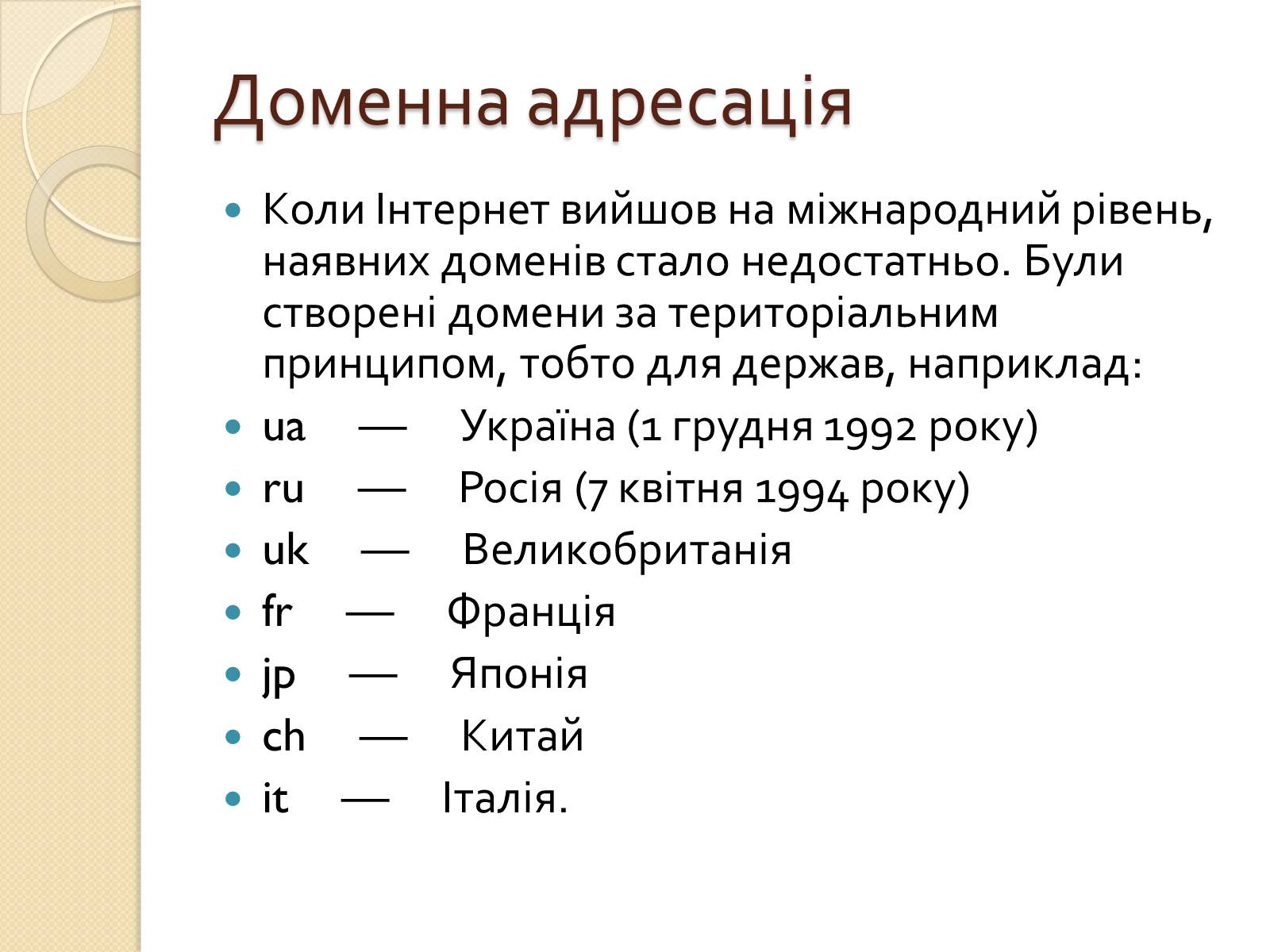 Презентація на тему «Адресація в Інтернеті» (варіант 2) - Слайд #5 Презентація на тему «Адресація в Інтернеті» (варіант 2) - Слайд #5