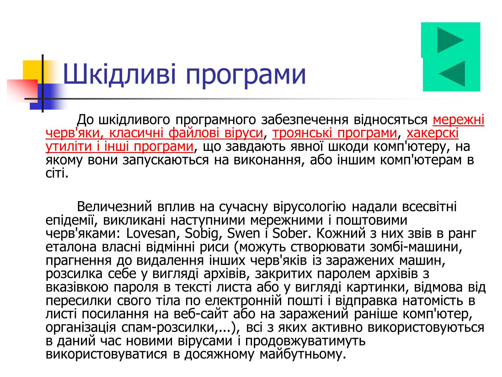 Презентація на тему «Комп’ютерні віруси» (варіант 1) - Слайд #8 Презентація на тему «Комп’ютерні віруси» (варіант 1) - Слайд #8