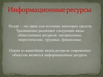 Презентація на тему «Информационные ресурсы»