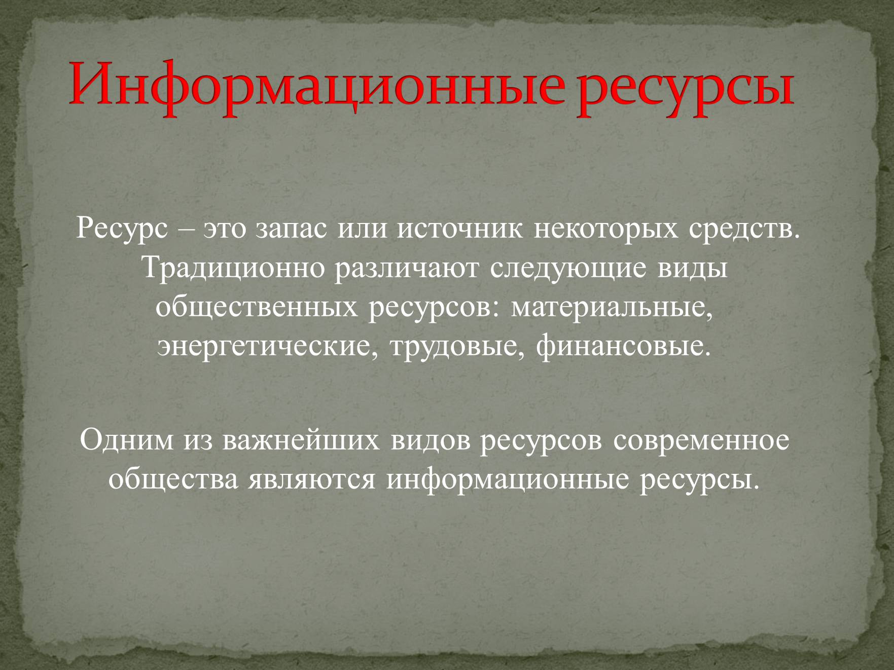Презентація на тему «Информационные ресурсы» - Слайд #1 Презентація на тему «Информационные ресурсы» - Слайд #1