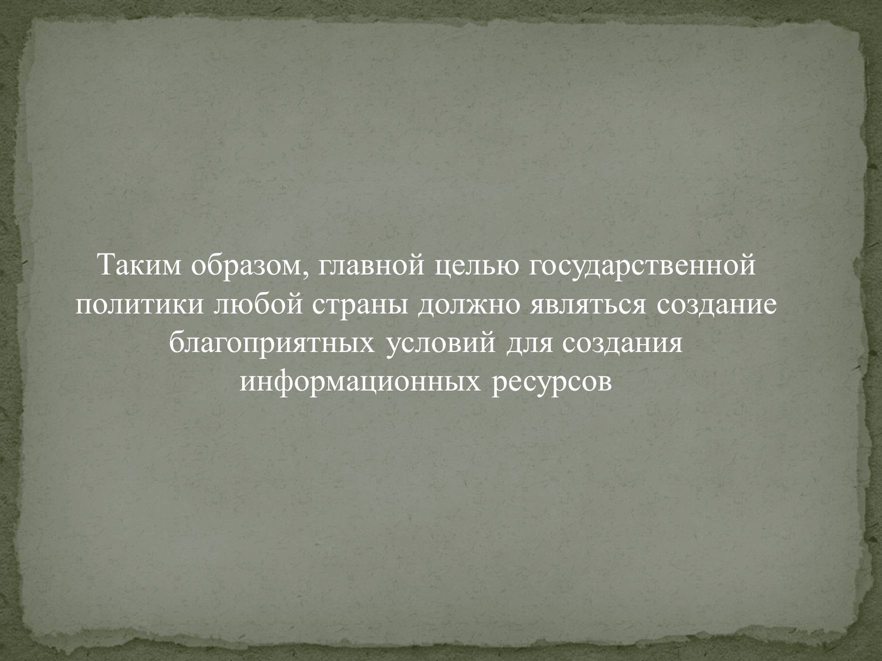 Презентація на тему «Информационные ресурсы» - Слайд #10 Презентація на тему «Информационные ресурсы» - Слайд #10