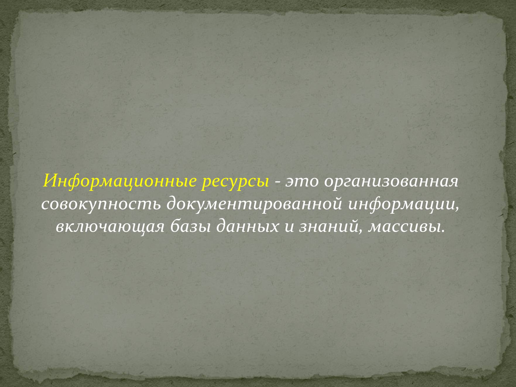 Презентація на тему «Информационные ресурсы» - Слайд #2 Презентація на тему «Информационные ресурсы» - Слайд #2