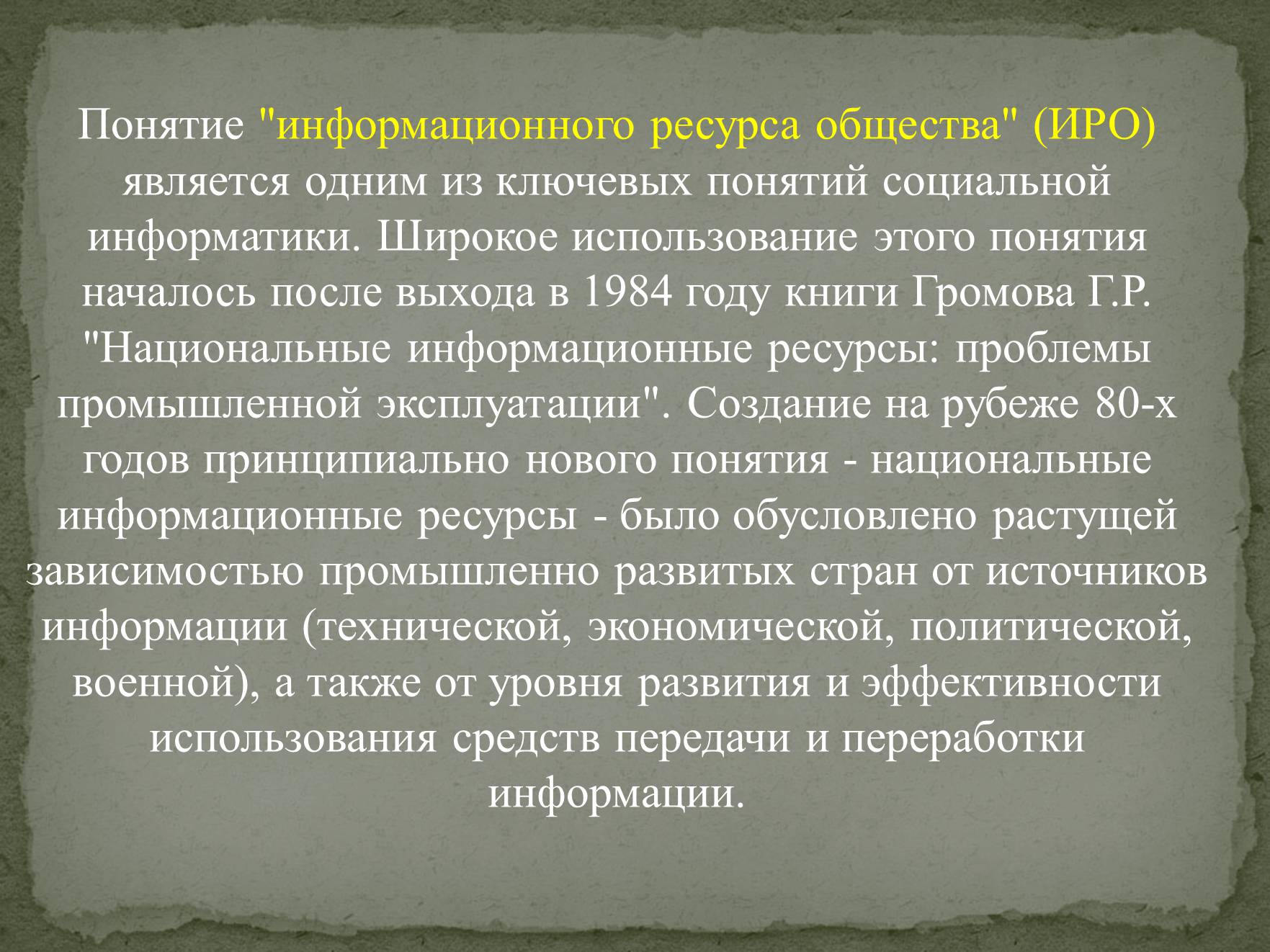 Презентація на тему «Информационные ресурсы» - Слайд #4 Презентація на тему «Информационные ресурсы» - Слайд #4