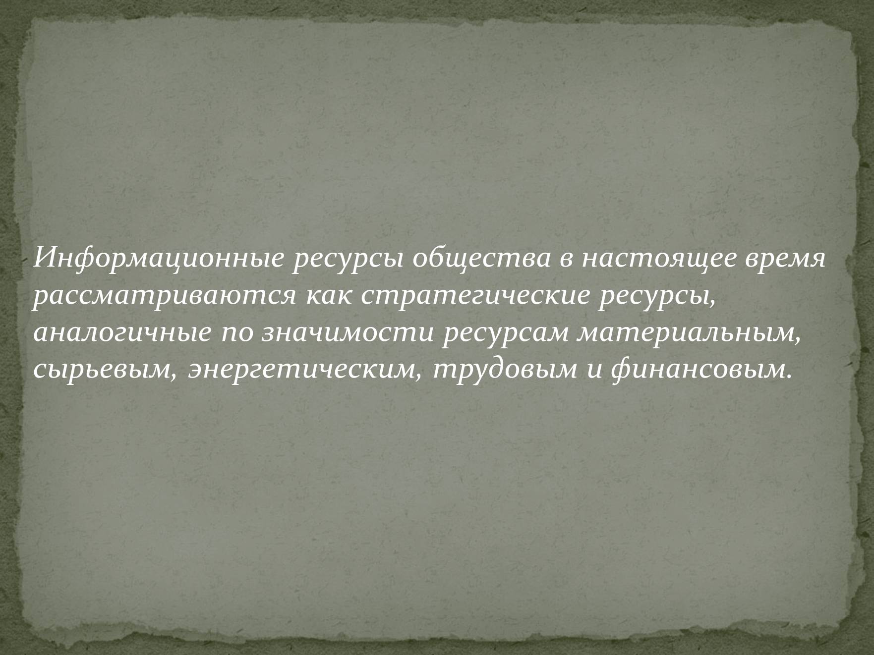 Презентація на тему «Информационные ресурсы» - Слайд #5 Презентація на тему «Информационные ресурсы» - Слайд #5