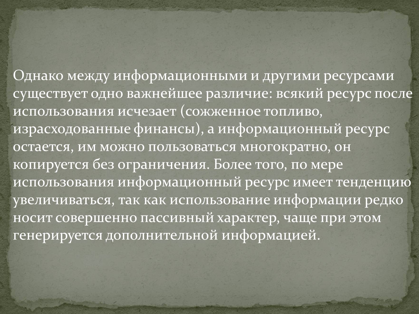 Презентація на тему «Информационные ресурсы» - Слайд #6 Презентація на тему «Информационные ресурсы» - Слайд #6