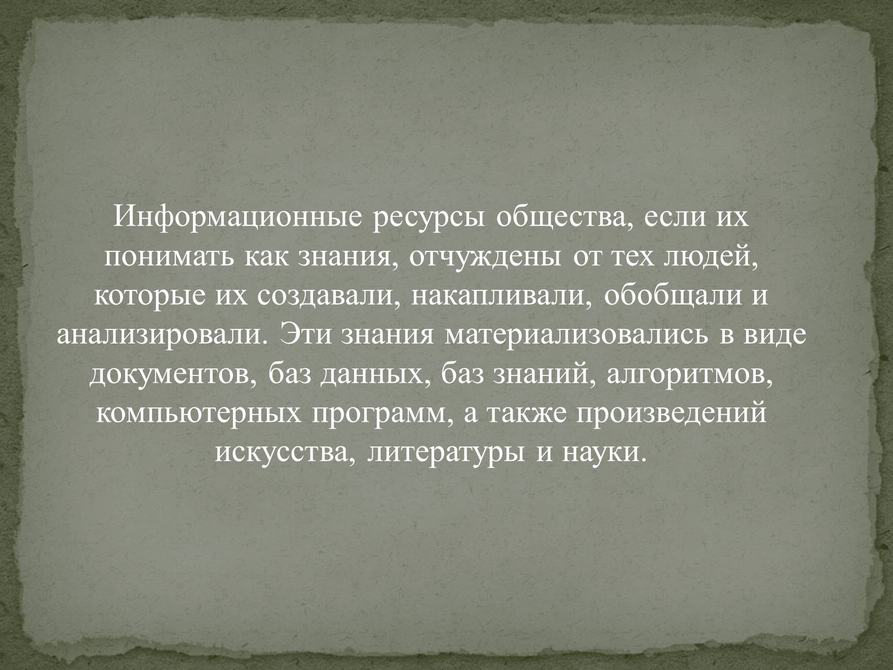 Презентація на тему «Информационные ресурсы» - Слайд #7 Презентація на тему «Информационные ресурсы» - Слайд #7