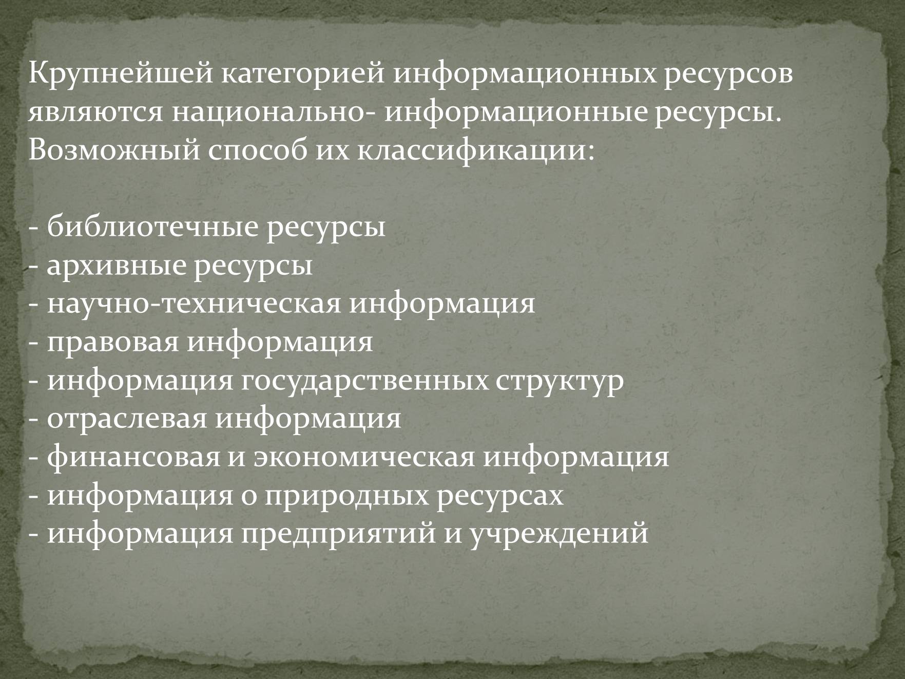 Презентація на тему «Информационные ресурсы» - Слайд #8 Презентація на тему «Информационные ресурсы» - Слайд #8
