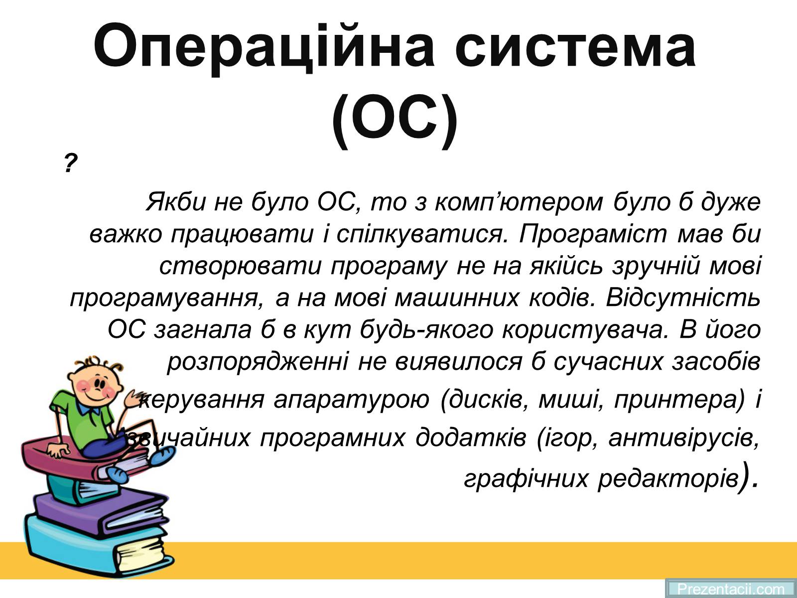 Презентація на тему «Операційна система» (варіант 2) - Слайд #1 Презентація на тему «Операційна система» (варіант 2) - Слайд #1
