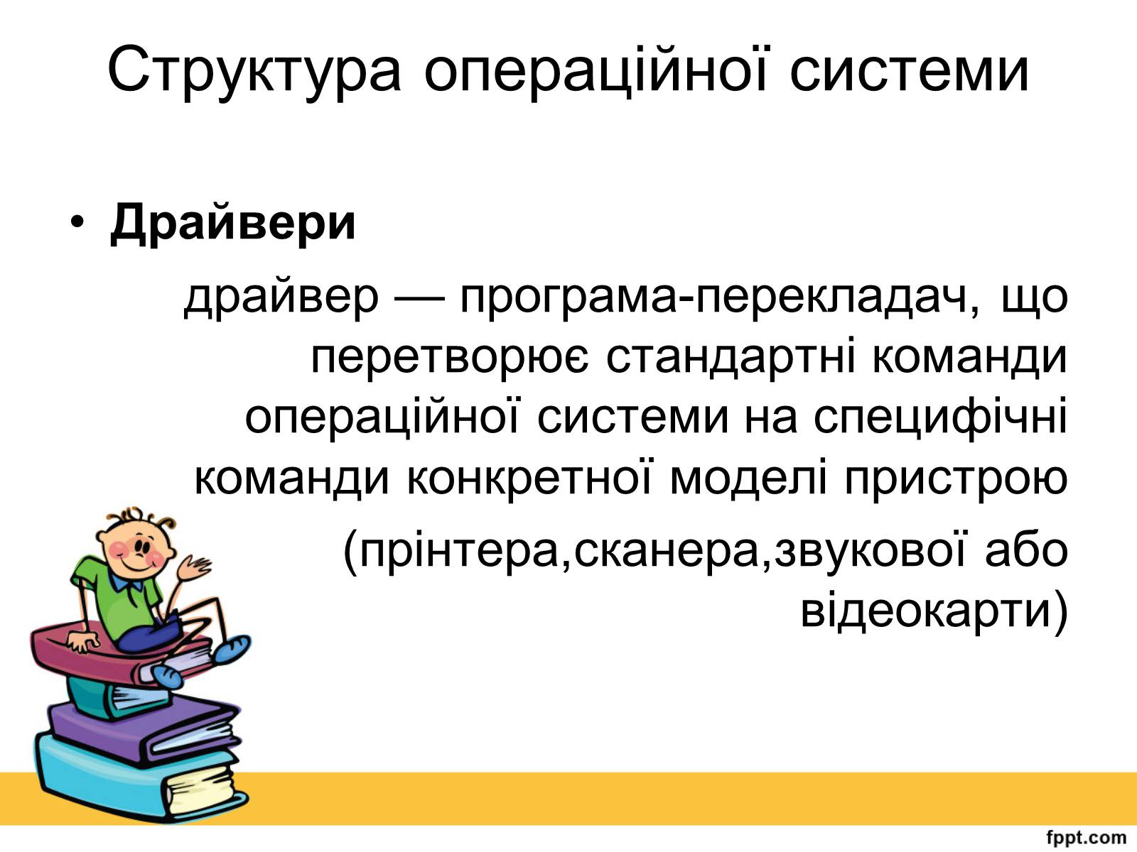 Презентація на тему «Операційна система» (варіант 2) - Слайд #10 Презентація на тему «Операційна система» (варіант 2) - Слайд #10