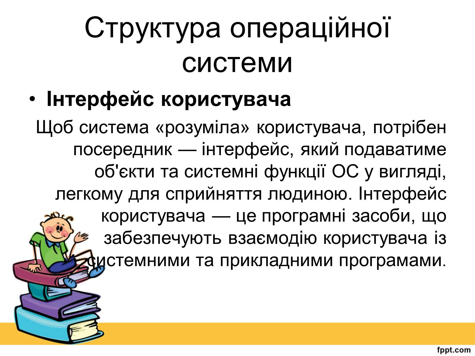 Презентація на тему «Операційна система» (варіант 2) - Слайд #12 Презентація на тему «Операційна система» (варіант 2) - Слайд #12