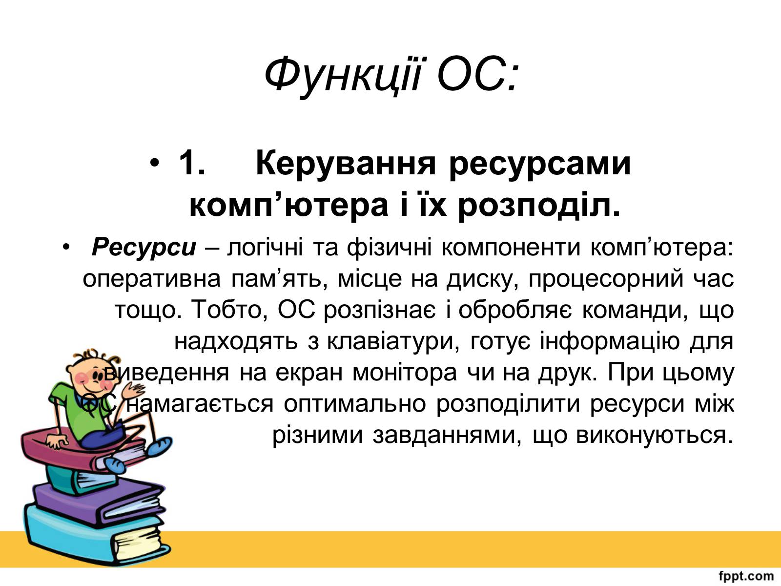 Презентація на тему «Операційна система» (варіант 2) - Слайд #3 Презентація на тему «Операційна система» (варіант 2) - Слайд #3