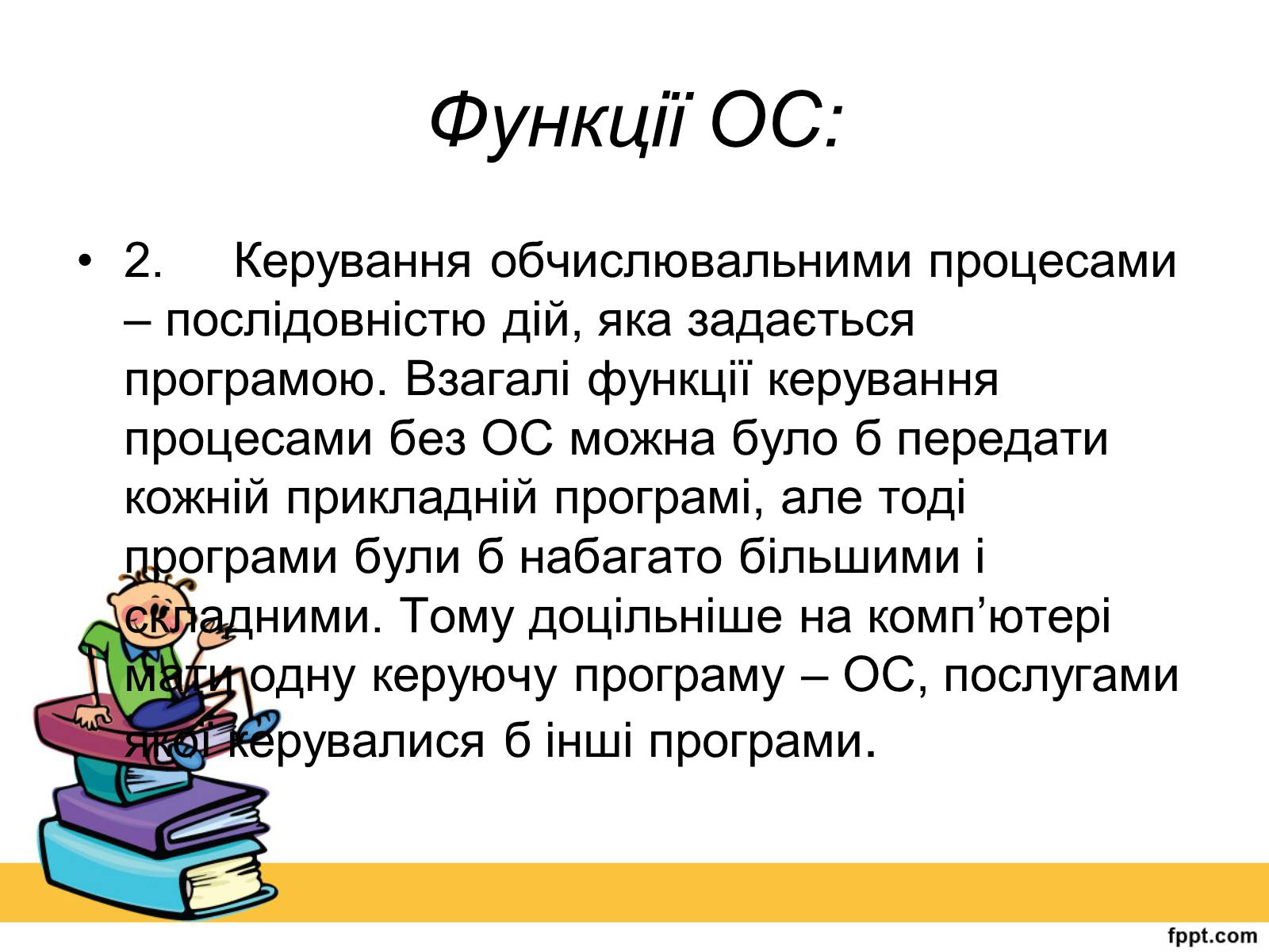 Презентація на тему «Операційна система» (варіант 2) - Слайд #4 Презентація на тему «Операційна система» (варіант 2) - Слайд #4