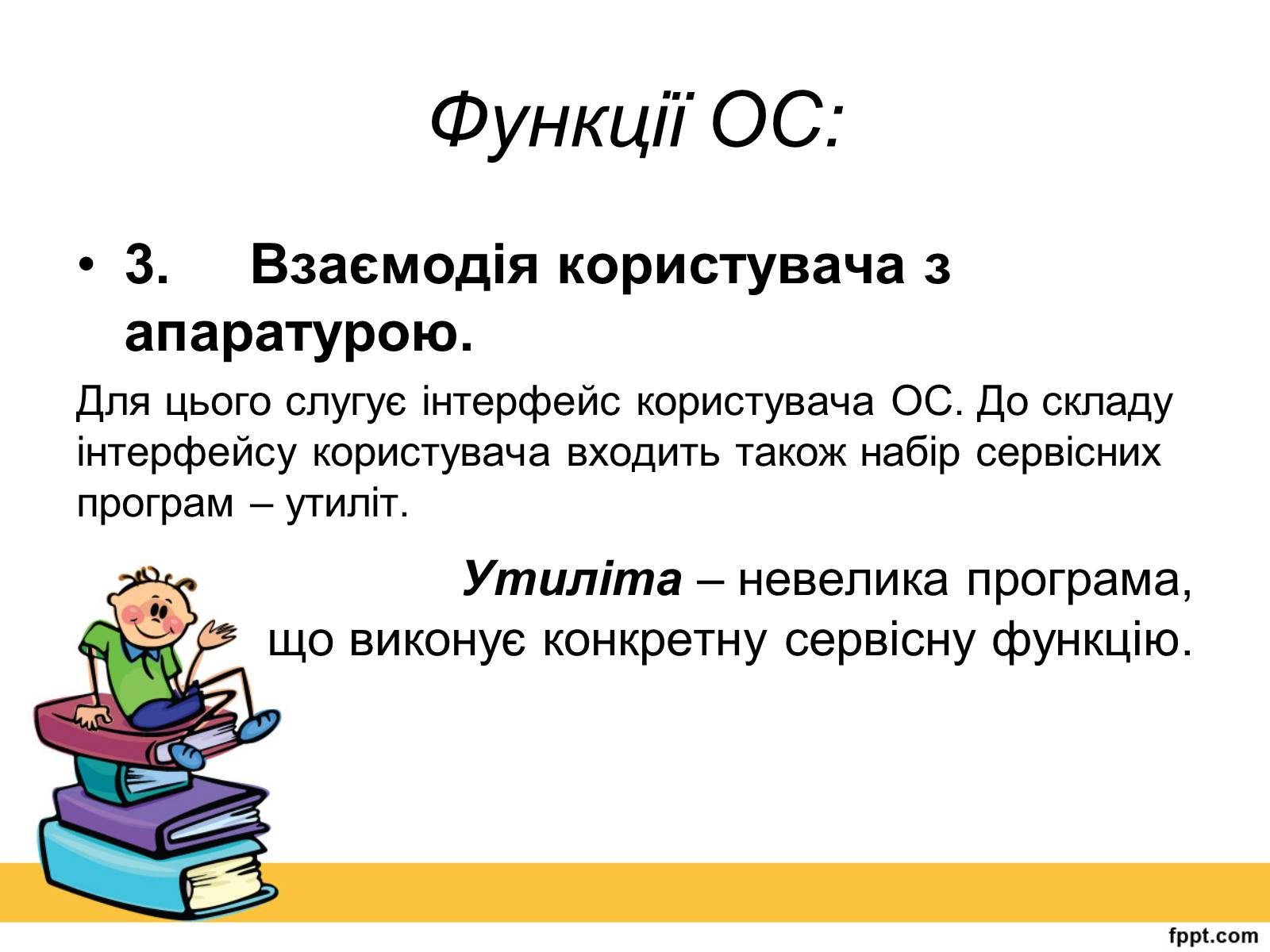Презентація на тему «Операційна система» (варіант 2) - Слайд #5 Презентація на тему «Операційна система» (варіант 2) - Слайд #5