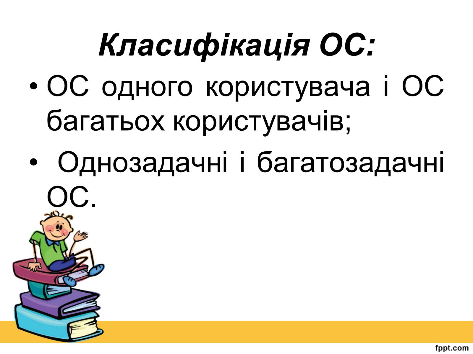 Презентація на тему «Операційна система» (варіант 2) - Слайд #6 Презентація на тему «Операційна система» (варіант 2) - Слайд #6