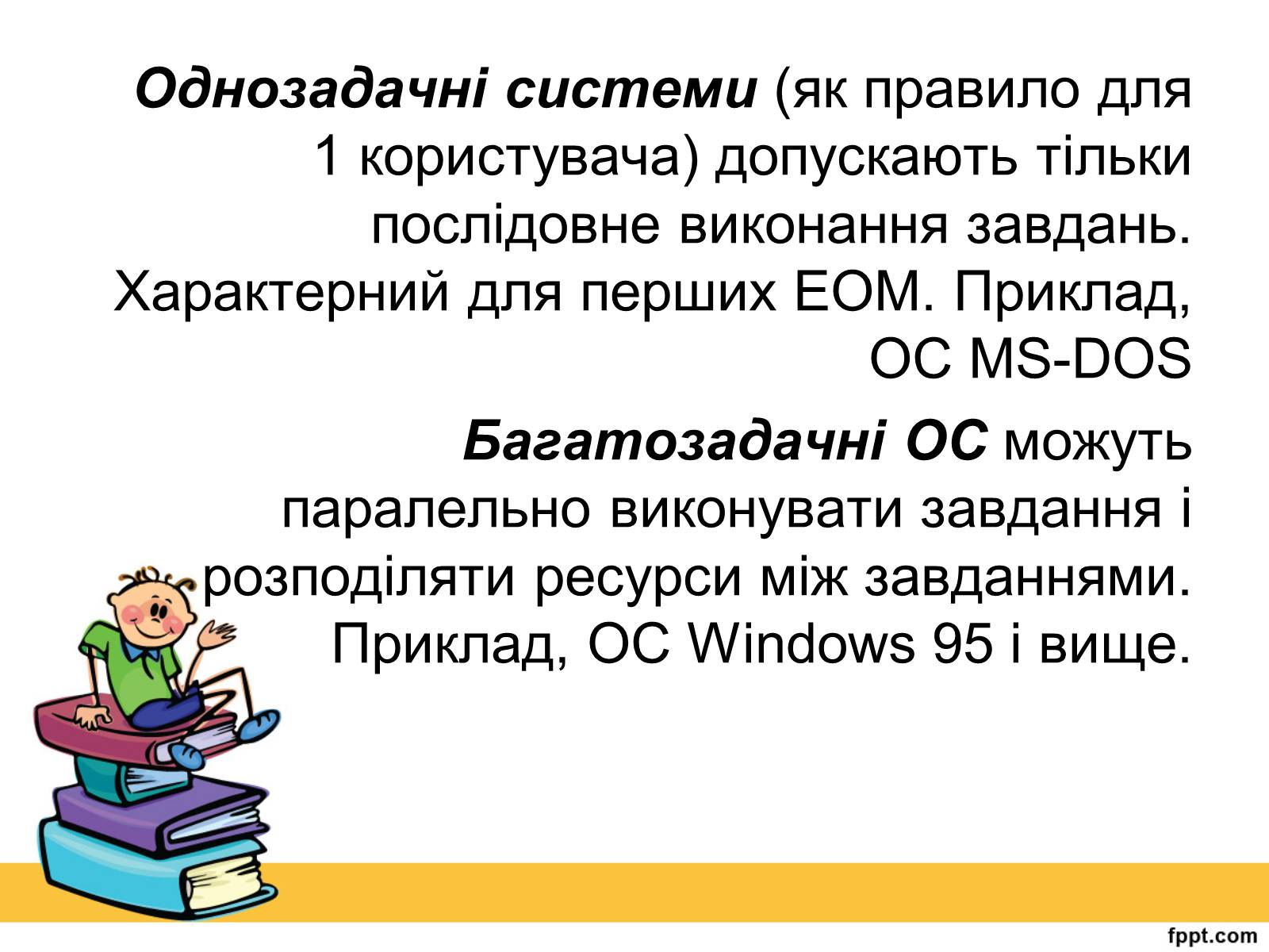 Презентація на тему «Операційна система» (варіант 2) - Слайд #7 Презентація на тему «Операційна система» (варіант 2) - Слайд #7