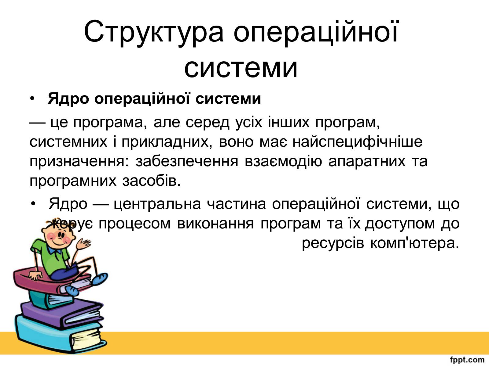 Презентація на тему «Операційна система» (варіант 2) - Слайд #8 Презентація на тему «Операційна система» (варіант 2) - Слайд #8