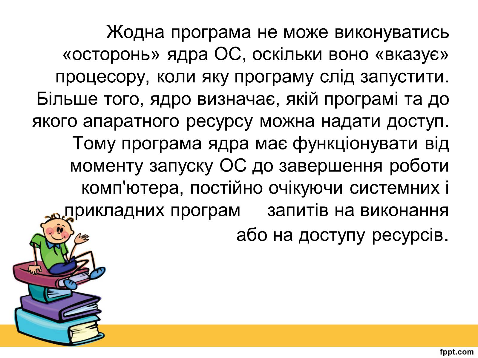 Презентація на тему «Операційна система» (варіант 2) - Слайд #9 Презентація на тему «Операційна система» (варіант 2) - Слайд #9