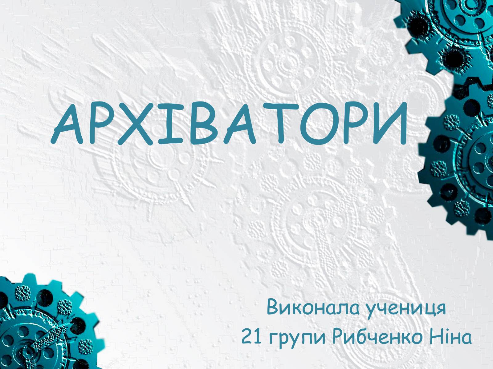 Презентація на тему «Архіватори» (варіант 3) - Слайд #1 Презентація на тему «Архіватори» (варіант 3) - Слайд #1