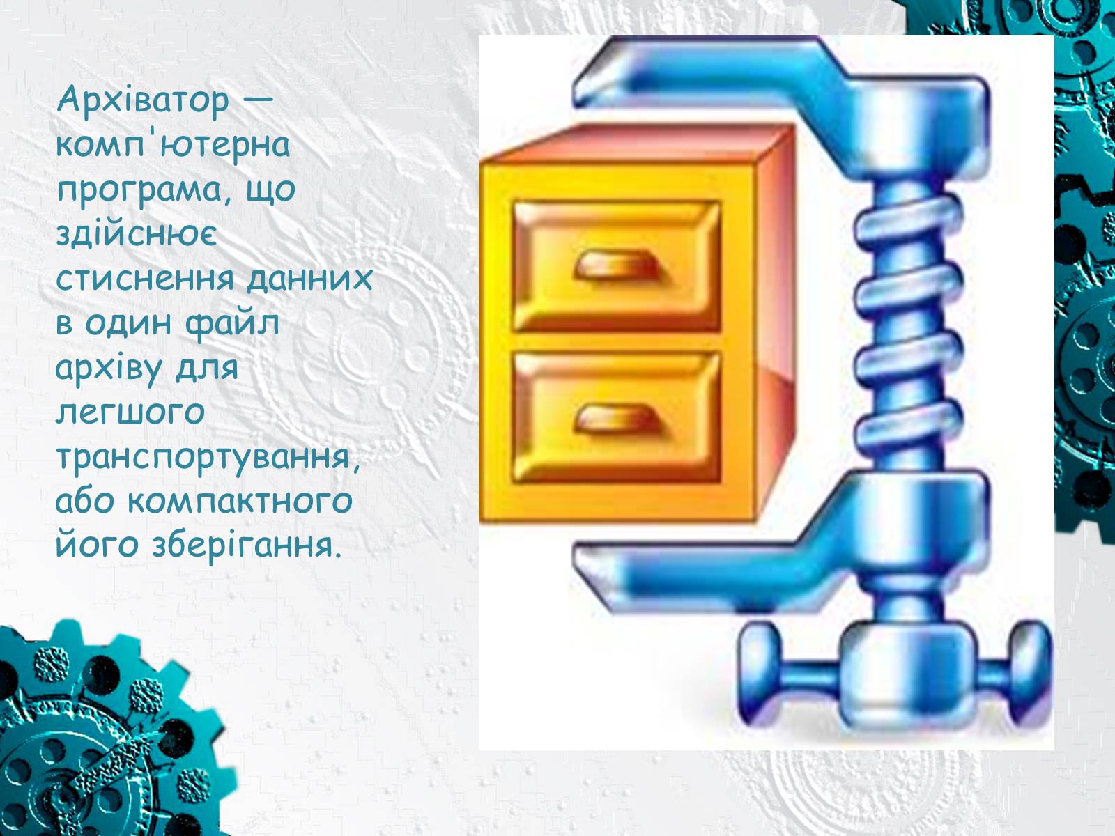 Презентація на тему «Архіватори» (варіант 3) - Слайд #2 Презентація на тему «Архіватори» (варіант 3) - Слайд #2