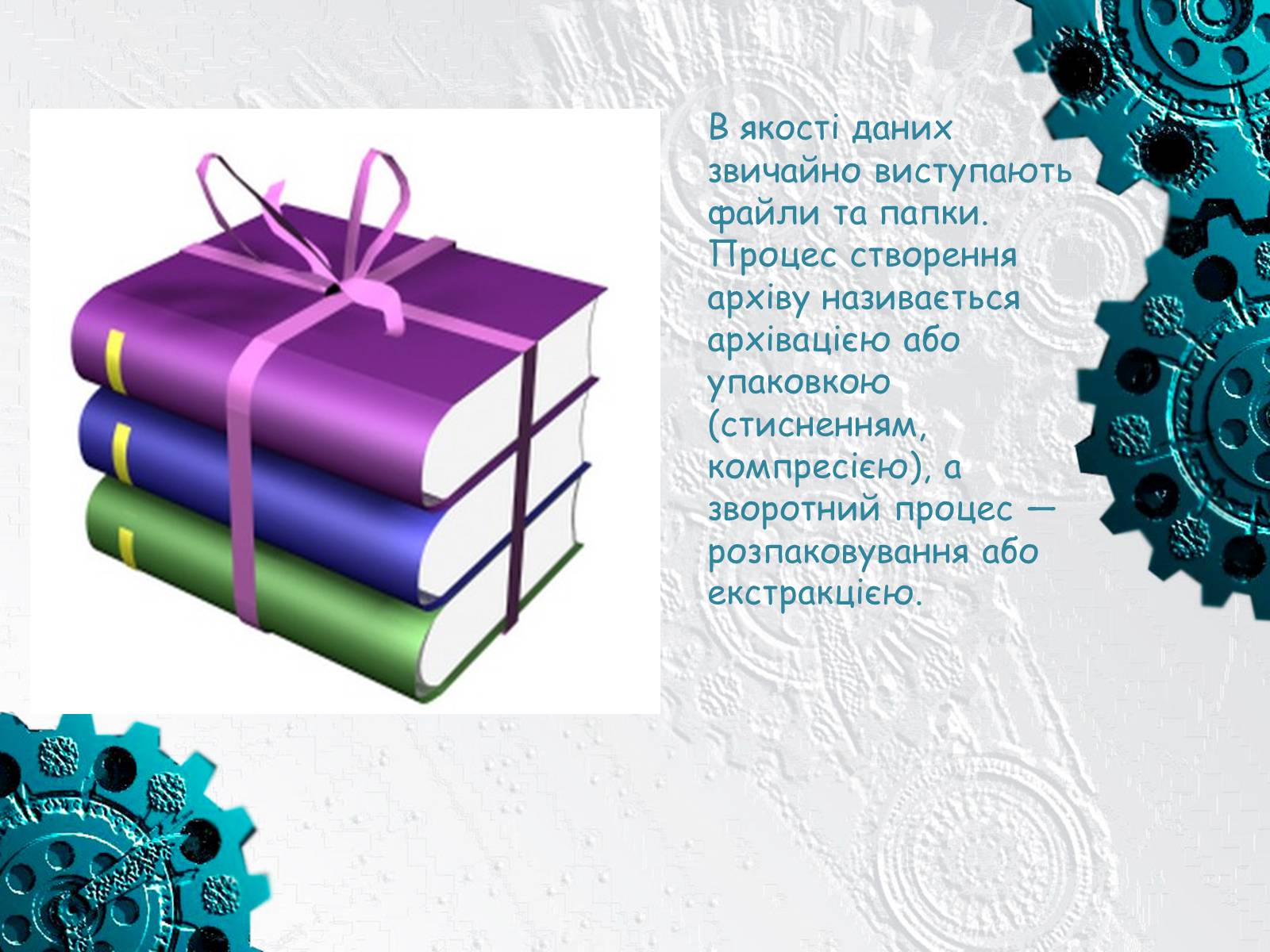 Презентація на тему «Архіватори» (варіант 3) - Слайд #3 Презентація на тему «Архіватори» (варіант 3) - Слайд #3