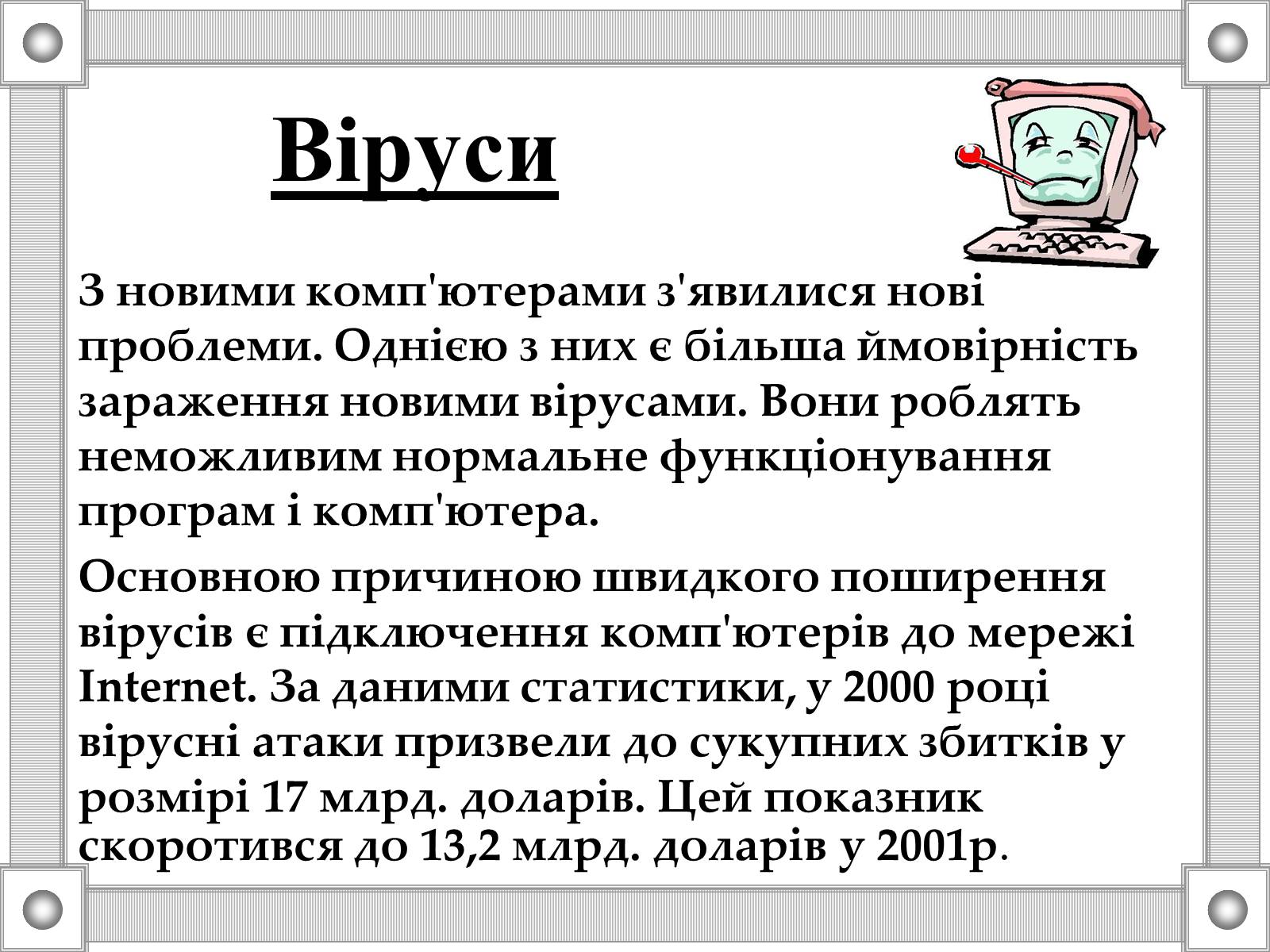 Презентація на тему «Антивірусні програми» - Слайд #2 Презентація на тему «Антивірусні програми» - Слайд #2
