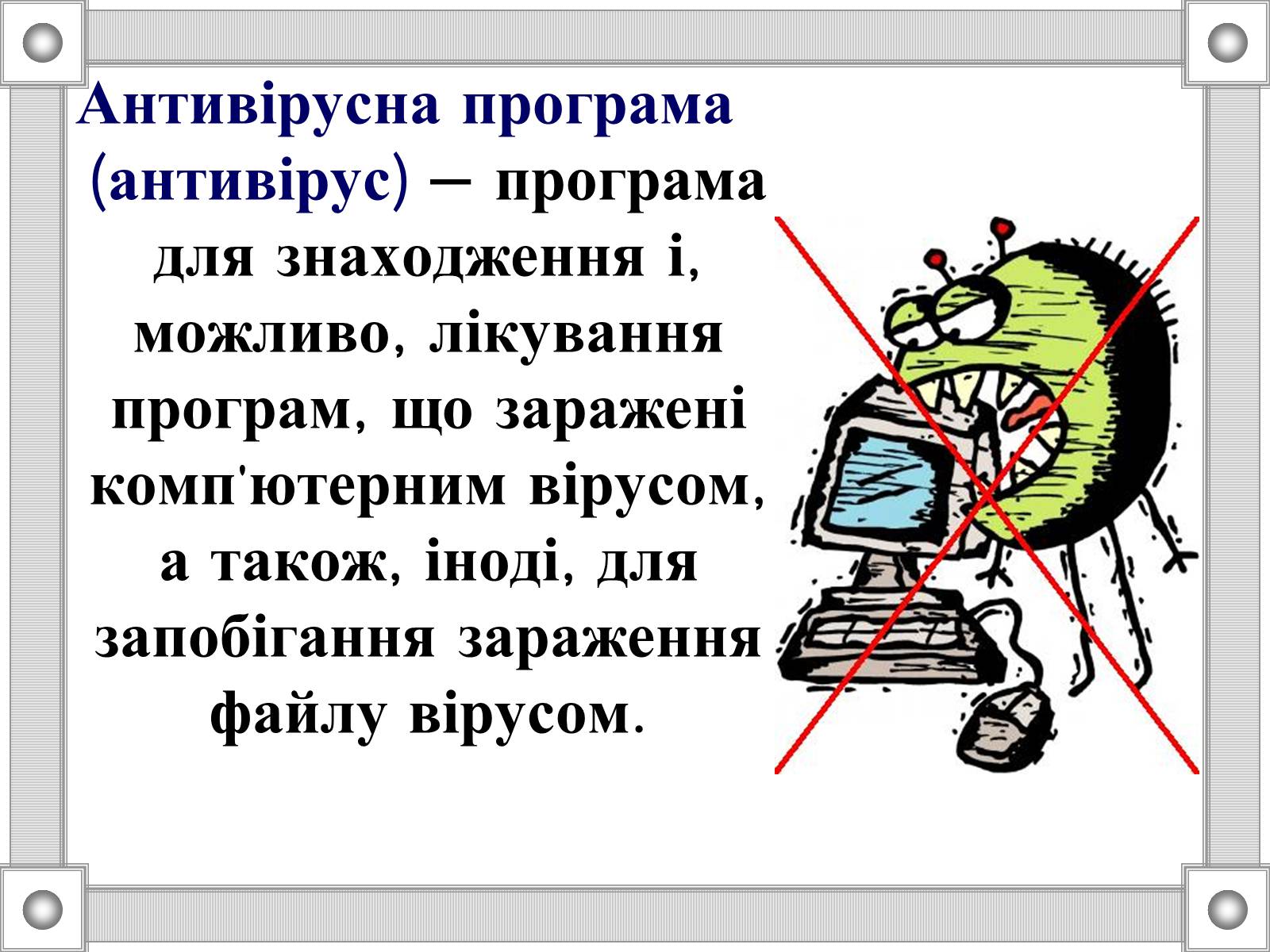 Презентація на тему «Антивірусні програми» - Слайд #3 Презентація на тему «Антивірусні програми» - Слайд #3