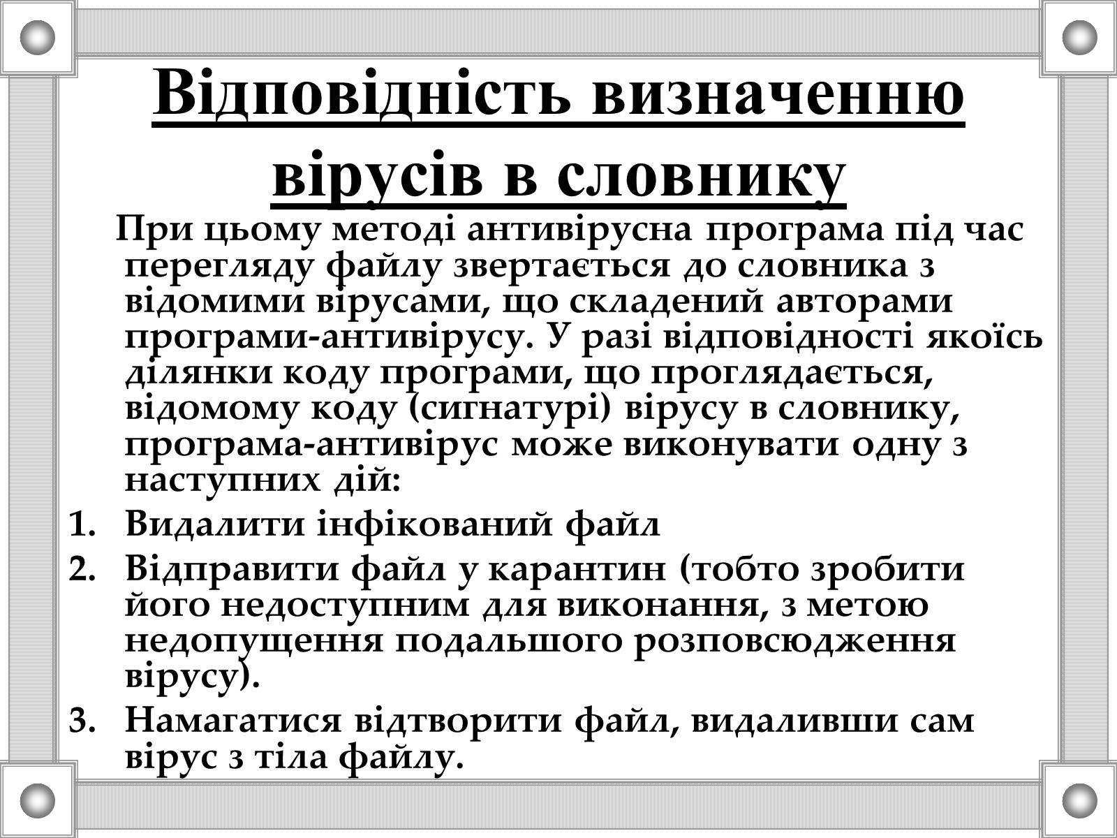 Презентація на тему «Антивірусні програми» - Слайд #6 Презентація на тему «Антивірусні програми» - Слайд #6