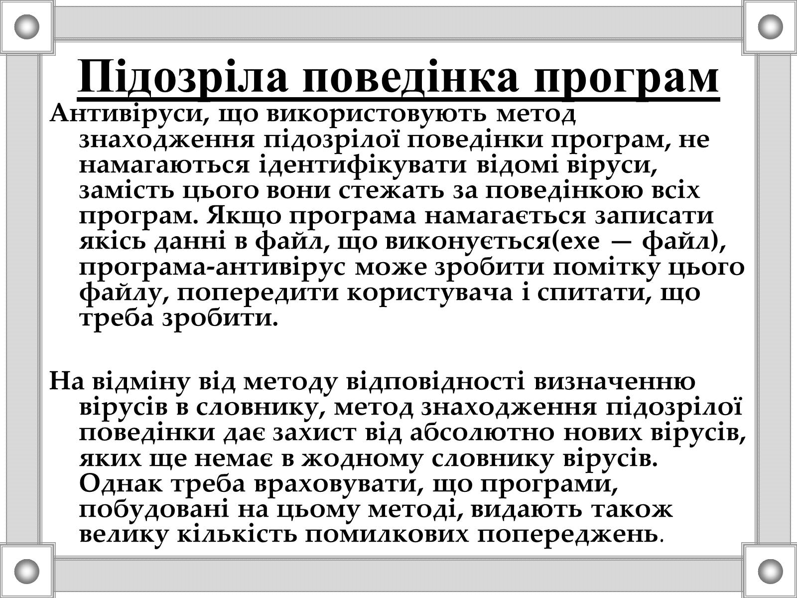 Презентація на тему «Антивірусні програми» - Слайд #7 Презентація на тему «Антивірусні програми» - Слайд #7