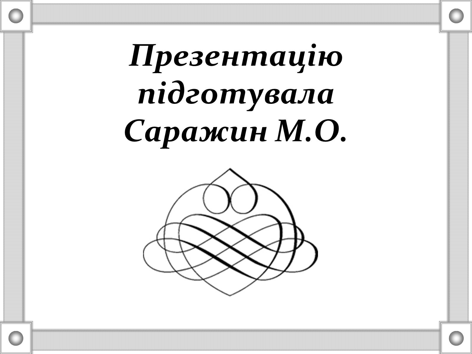 Презентація на тему «Антивірусні програми» - Слайд #9 Презентація на тему «Антивірусні програми» - Слайд #9