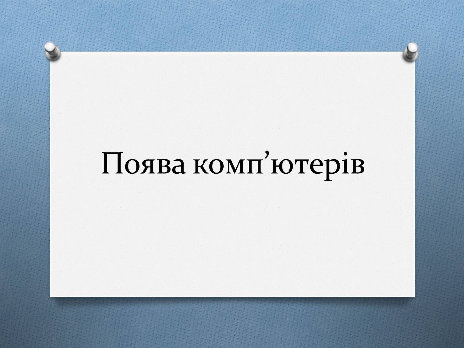 Презентація на тему «Поява комп&#8217;ютерів» - Слайд #1