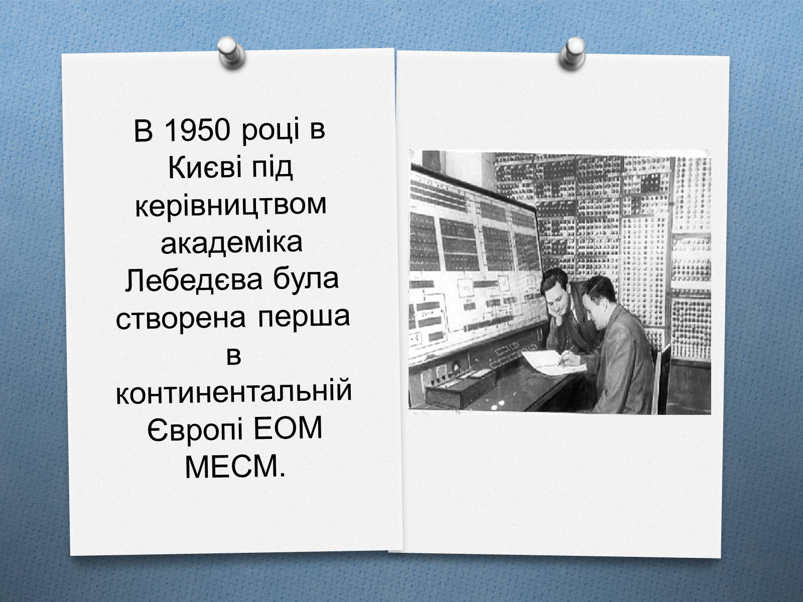 Презентація на тему «Поява комп&#8217;ютерів» - Слайд #10