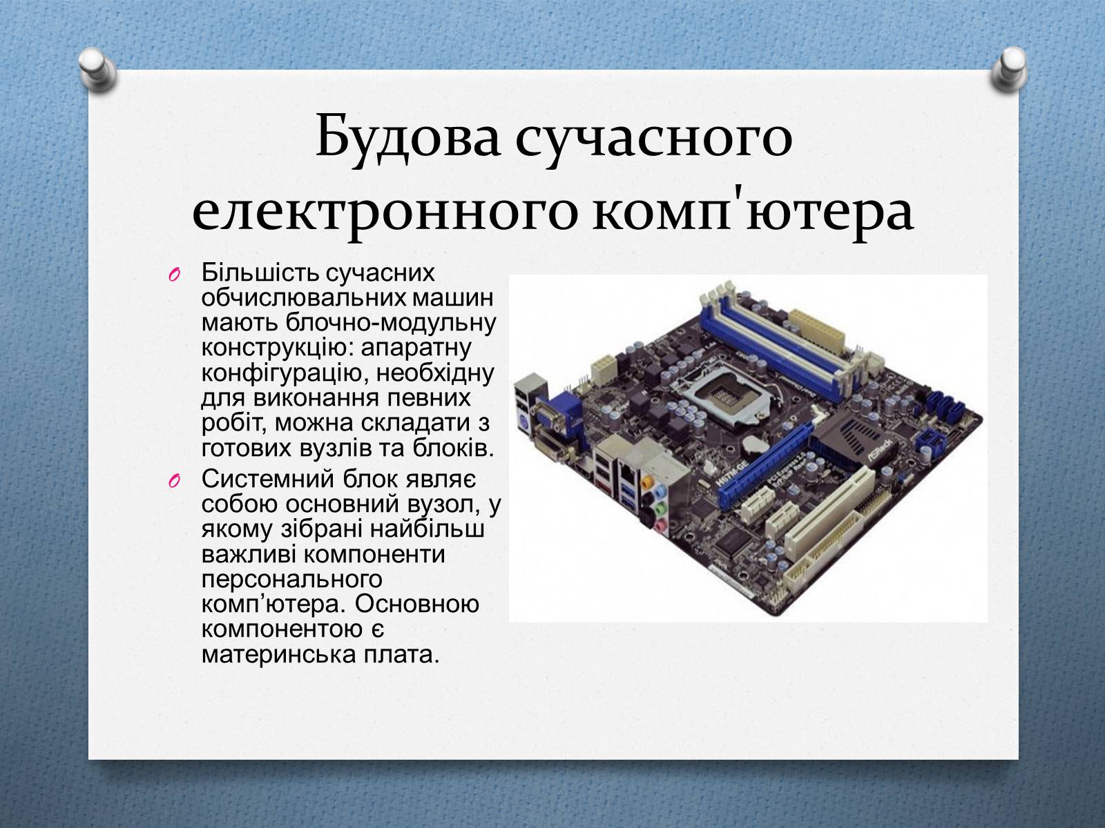 Презентація на тему «Поява комп&#8217;ютерів» - Слайд #11