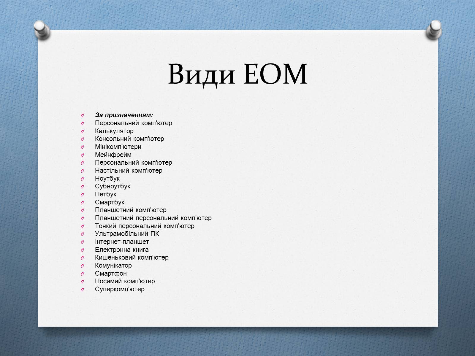 Презентація на тему «Поява комп&#8217;ютерів» - Слайд #18