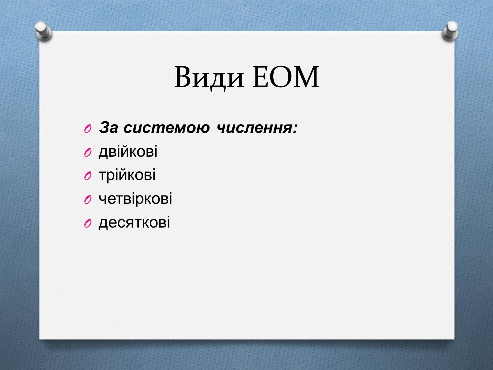 Презентація на тему «Поява комп&#8217;ютерів» - Слайд #19