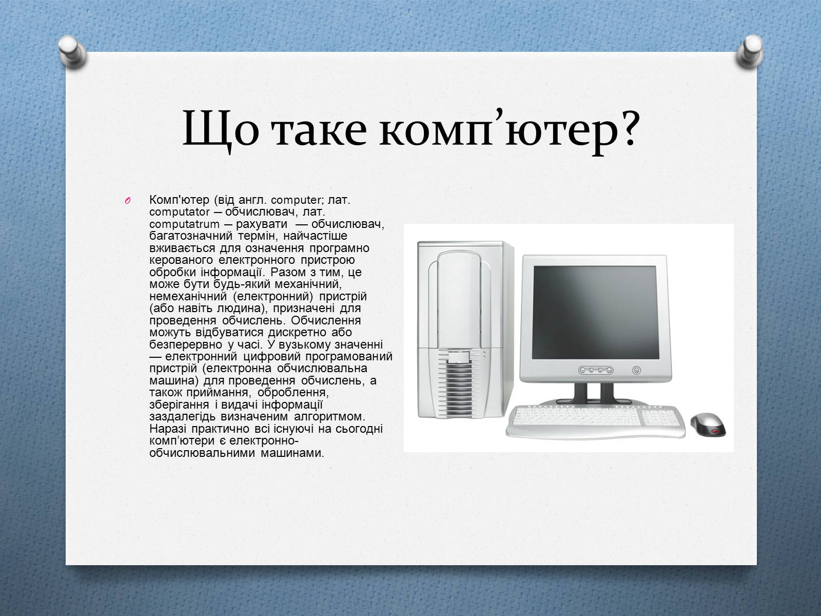 Презентація на тему «Поява комп&#8217;ютерів» - Слайд #2