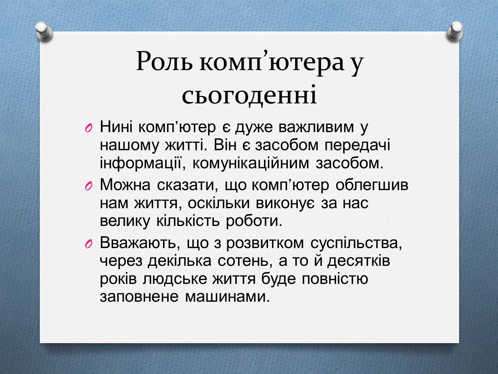 Презентація на тему «Поява комп&#8217;ютерів» - Слайд #20
