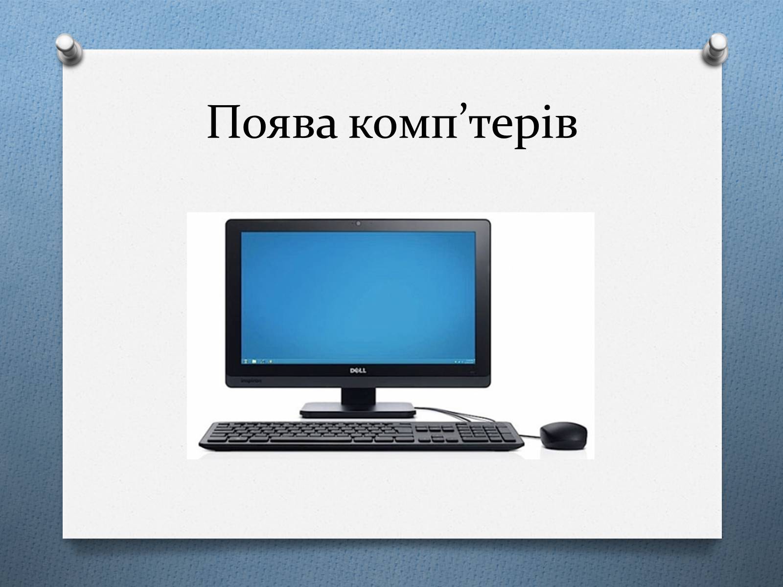 Презентація на тему «Поява комп&#8217;ютерів» - Слайд #3