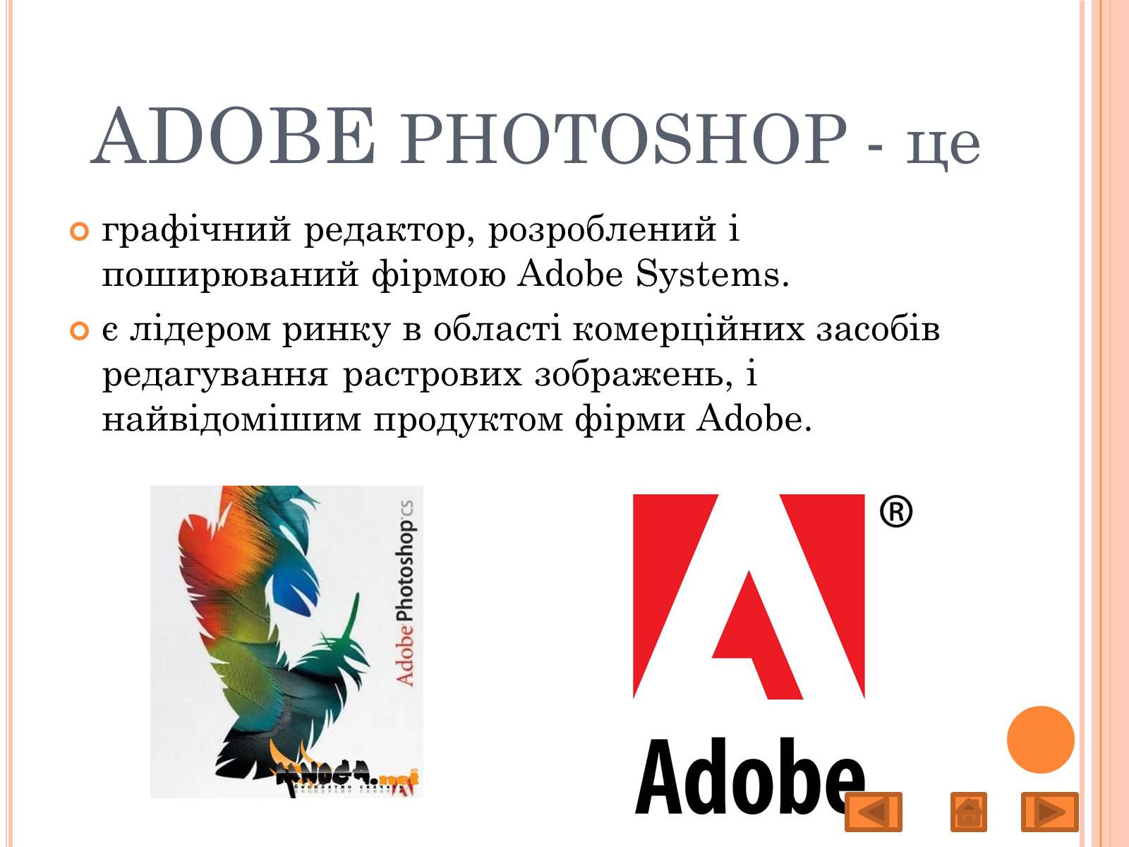 Презентація на тему «Adobe Photoshop» - Слайд #4 Презентація на тему «Adobe Photoshop» - Слайд #4