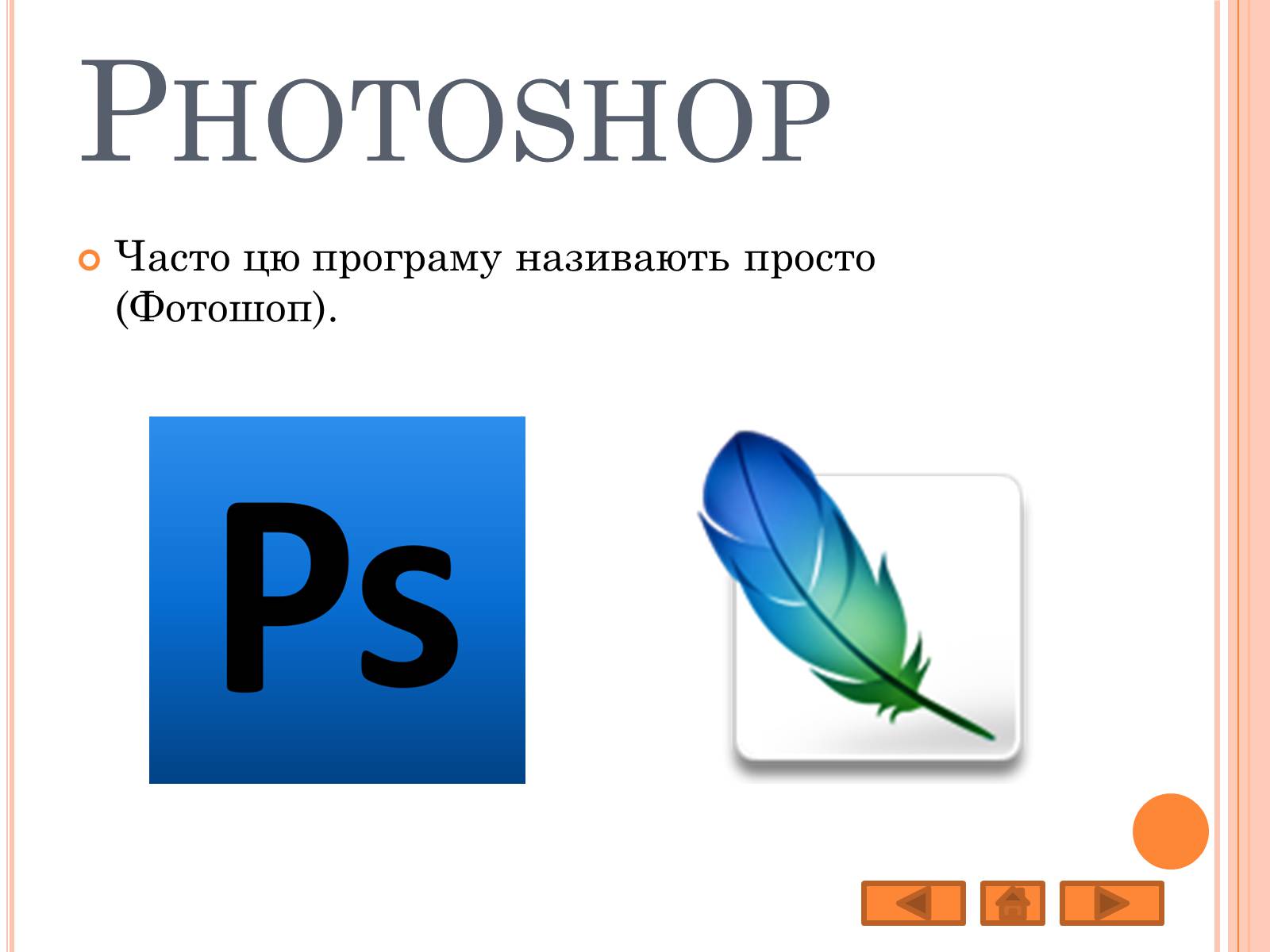 Презентація на тему «Adobe Photoshop» - Слайд #5 Презентація на тему «Adobe Photoshop» - Слайд #5