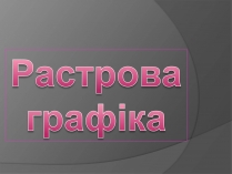 Презентація на тему «Растрова графіка»