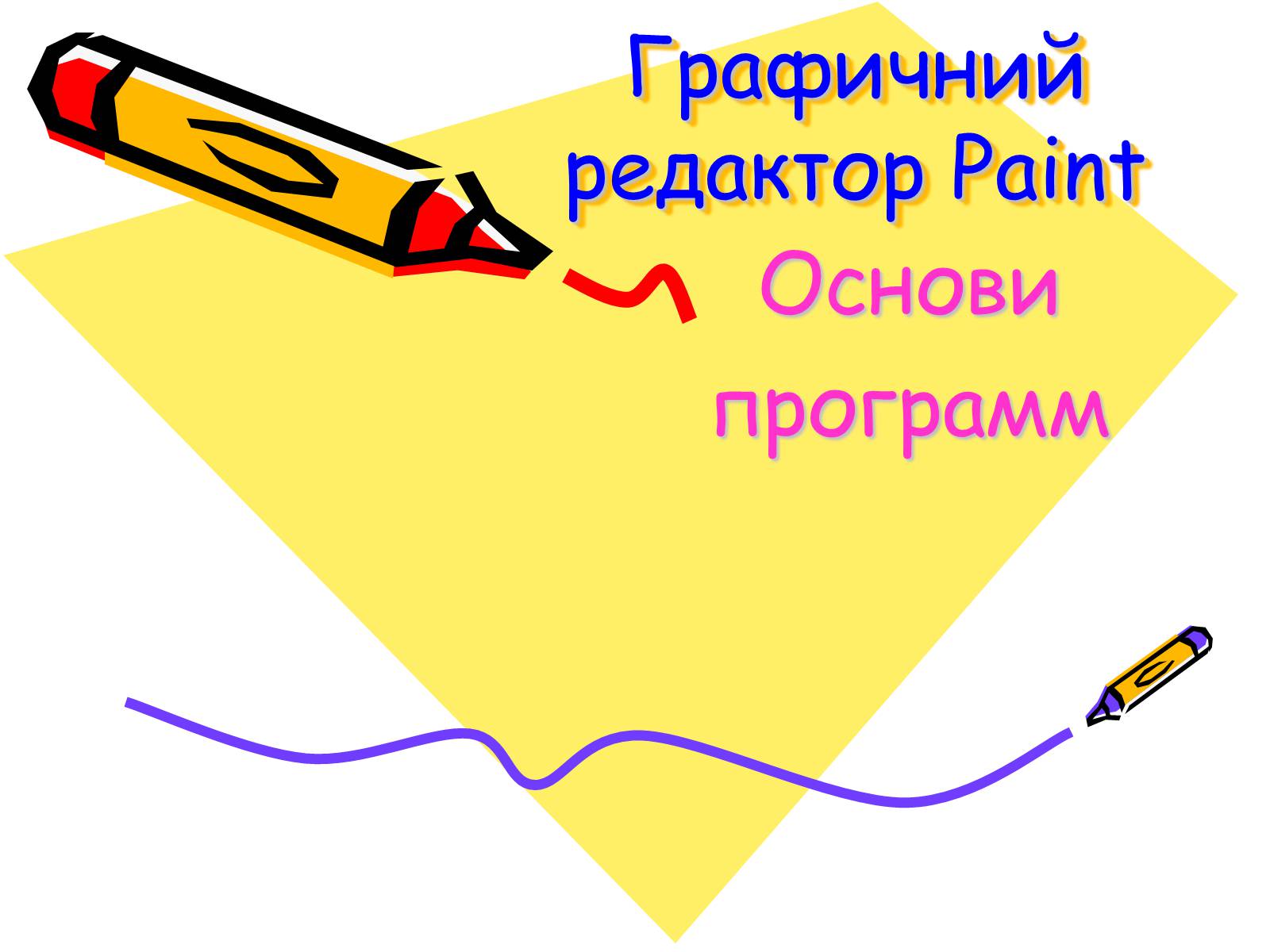 Презентація на тему «Графичний редактор Paint» - Слайд #1 Презентація на тему «Графичний редактор Paint» - Слайд #1