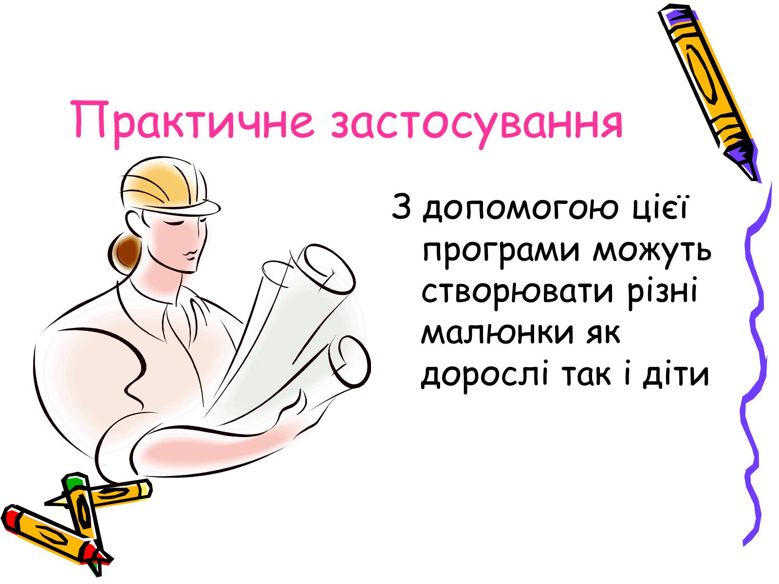 Презентація на тему «Графичний редактор Paint» - Слайд #11 Презентація на тему «Графичний редактор Paint» - Слайд #11